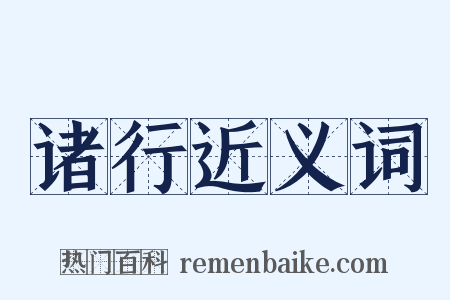 诸行近义词是什么意思的图片